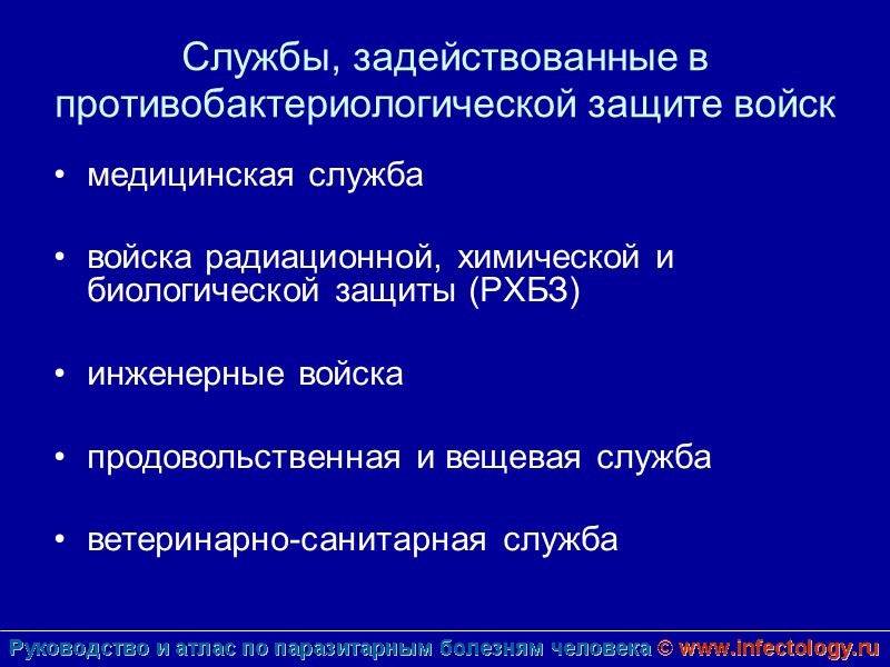 Службы, задействованные в противобактериологической защите войск медицинская служба  войска радиационной, химической и биологической